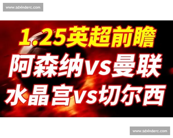 英超焦点战阿森纳对阵水晶宫赛前走势与比分预测解析全面前瞻分析
